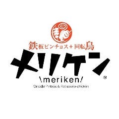 ロテヤキ。酒場。 メリケン 豊橋駅前店