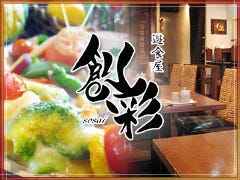 ベジタブルダイニング 遊食屋 創彩