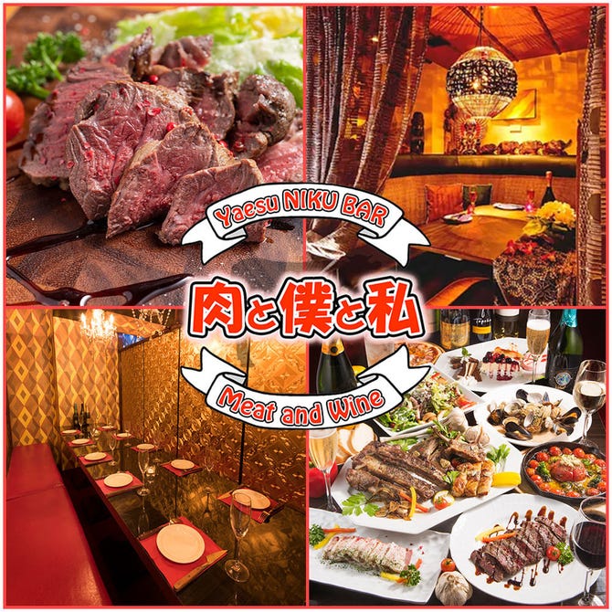 個室肉バル 肉と僕と私 八重洲日本橋店 東京駅 八重洲 居酒屋 ぐるなび