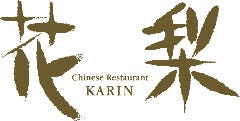 中国料理 花梨
