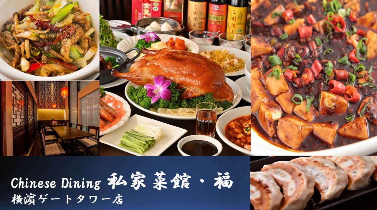 Chinese Dining 私家菜館・福 横濱ゲートタワー店