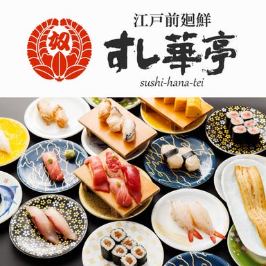 江戸前廻鮮 すし華亭 簗瀬店_和の伝統と醍醐味を感じる江戸前寿司