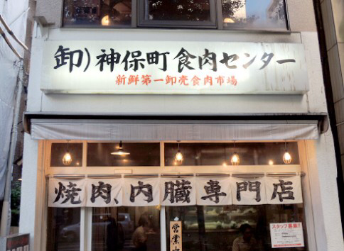 卸 神保町食肉センター 本店 神保町 焼肉 ぐるなび