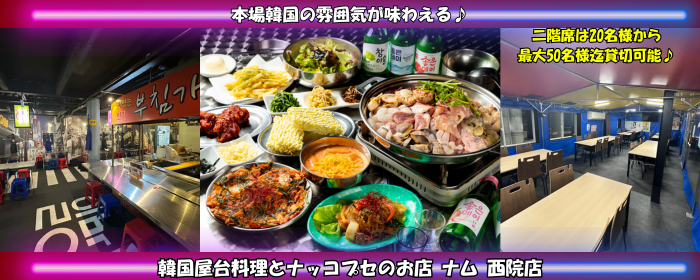 韓国屋台料理とナッコプセのお店ナム西院店