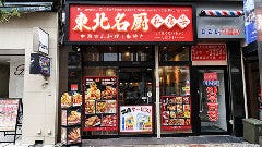 東北名厨 私房菜