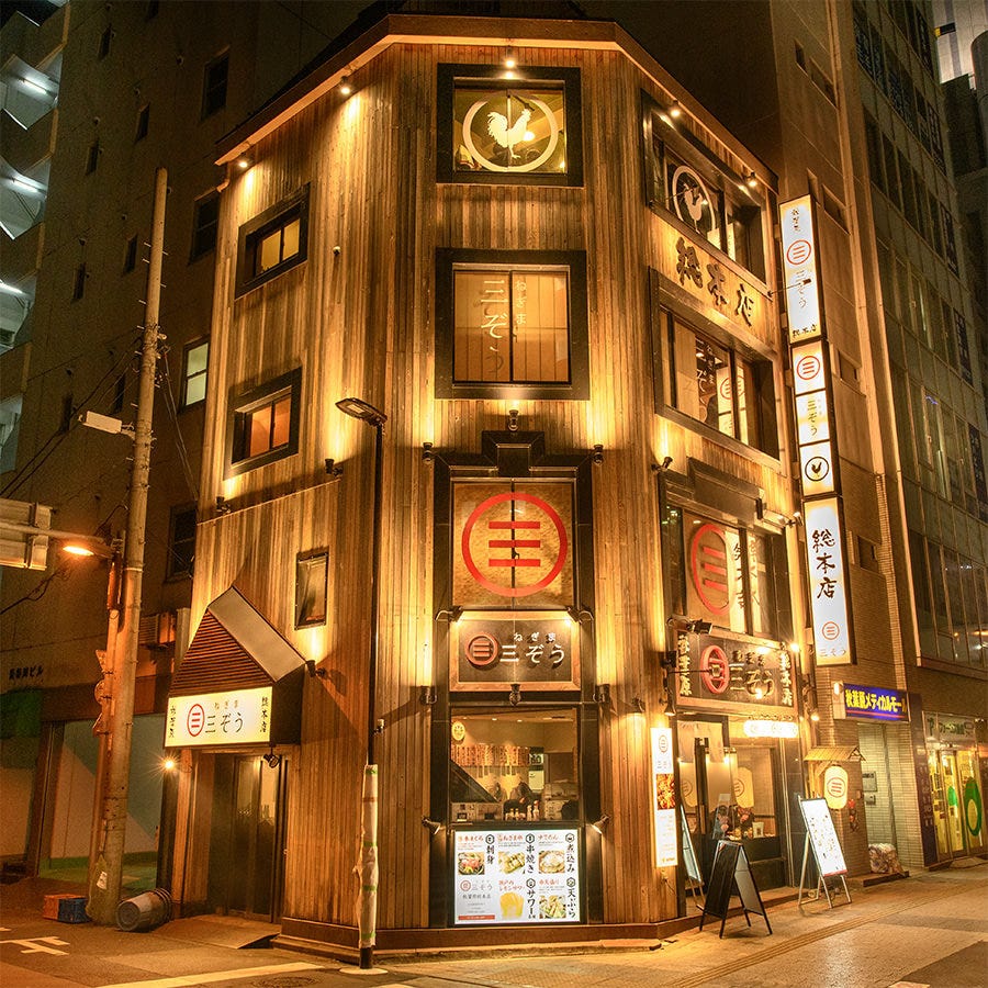 貸切個室居酒屋ねぎま三ぞう秋葉原總本店 秋葉原 居酒屋 Gurunavi 日本美食餐廳指南