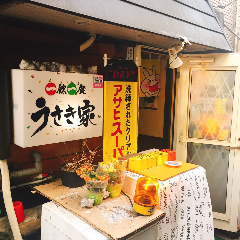 一飲一食 うさき家 