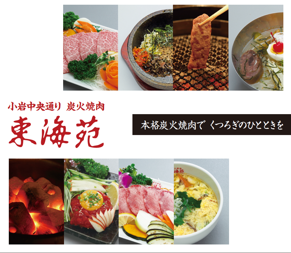 东海苑 小岩 烤肉 Gurunavi 日本美食餐厅指南