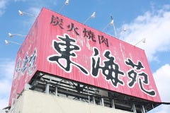 小岩焼肉　東海苑