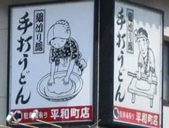 加登長市郎平