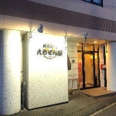 北の台所 えちぜん屋