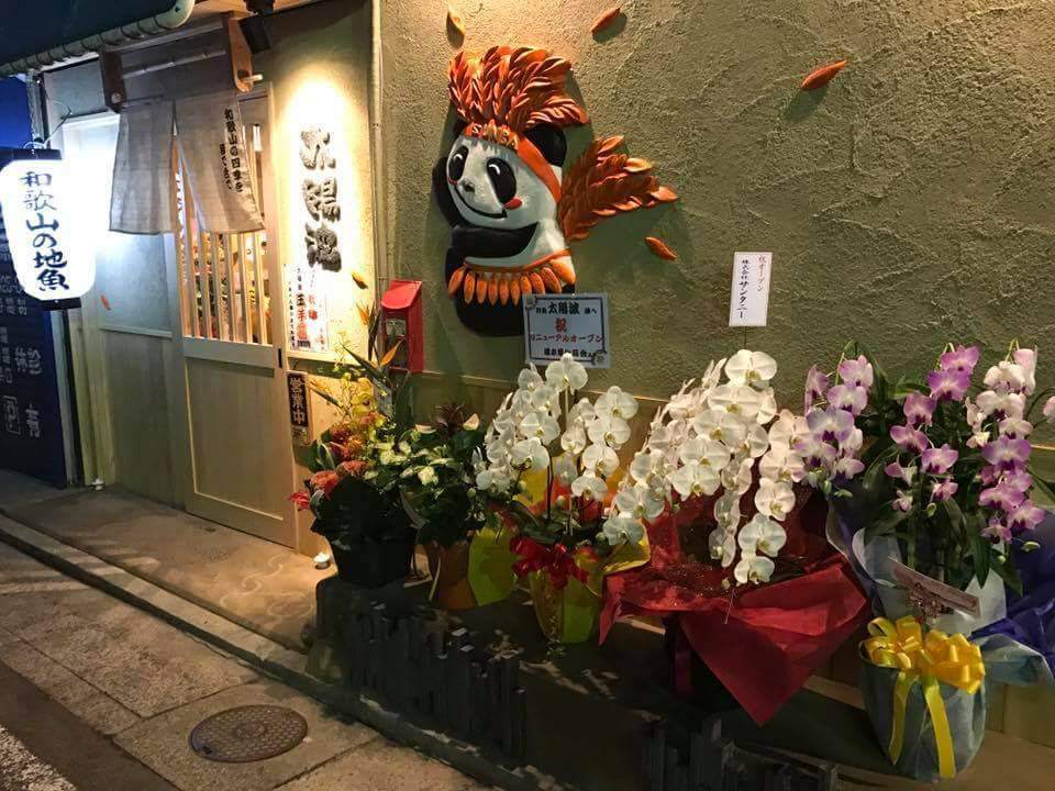 和食太阳波 和歌山县 高野山 居酒屋 Live Japan 日本的旅行 旅游 体验向导