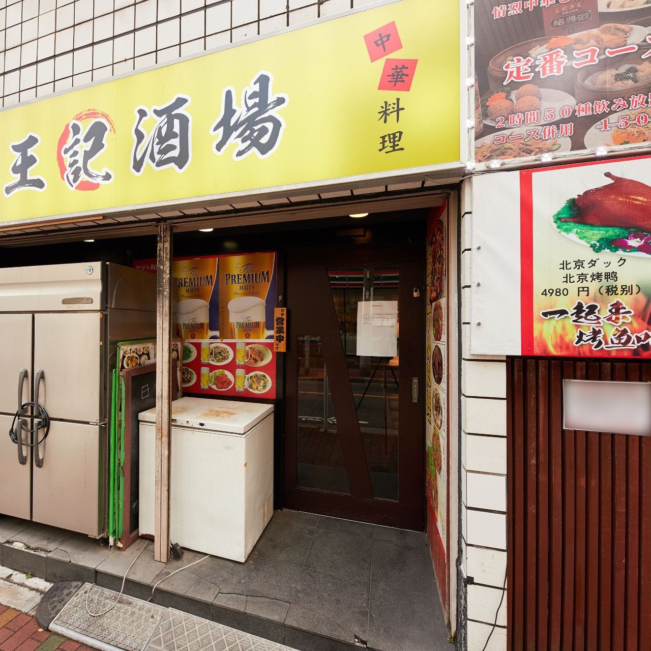 蒲田中華王記酒場相片 蒲田 中華料理店 Gurunavi 日本美食餐廳指南