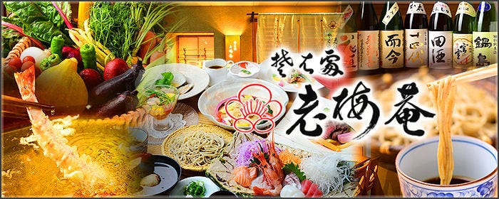 会席料理と蕎麦 老梅庵 四日市本店（ろうばいあん）