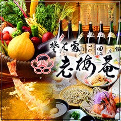 会席料理と蕎麦 老梅庵 四日市本店（ろうばいあん）