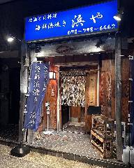 地酒と貝料理 海鮮浜焼き浜や