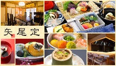 京料理 矢尾定
