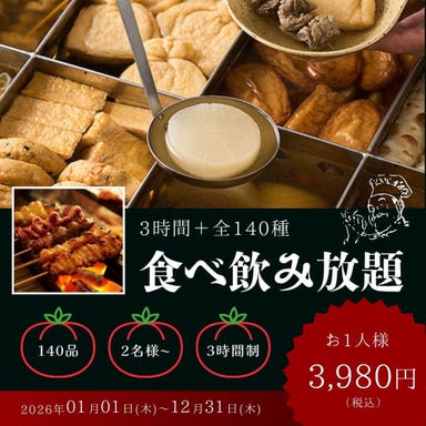 全席個室居酒屋 焼鳥と和風おでん食べ放題 漁浜 新橋本店_歓送迎会★和風おでんや焼鳥に和牛肉寿司含む『全140種食べ飲み放題』3時間飲み放題5480円⇒3980円
