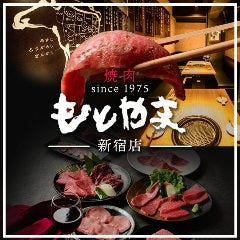 神戸牛取扱店 焼肉 もとやま 新宿店