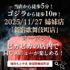 神戸牛取扱店 焼肉 もとやま 新宿店