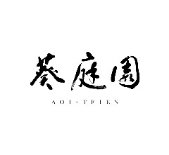 葵庭園