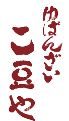 ゆばんざい こ豆や 錦店