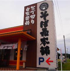 そば元本舗 那珂店 