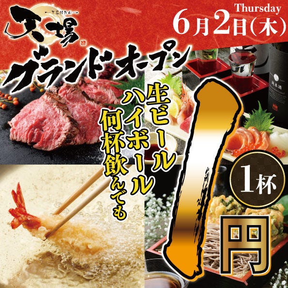 天ぷらと蕎麦 個室居酒屋 天場（TENBA）名古屋駅前店