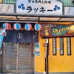 ラッキー 