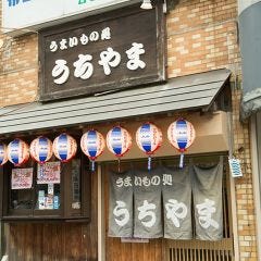 うまいもの処 うちやま 希望ヶ丘