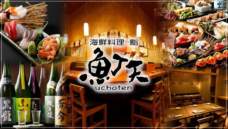 海鮮料理 鮨 魚丁天（uchoten）