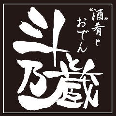 斗と乃蔵
