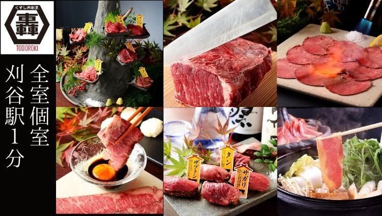 個室 くずし肉割烹 轟 ～TODOROKI～ 刈谷店（刈谷/居酒屋） - 楽天ぐるなび
