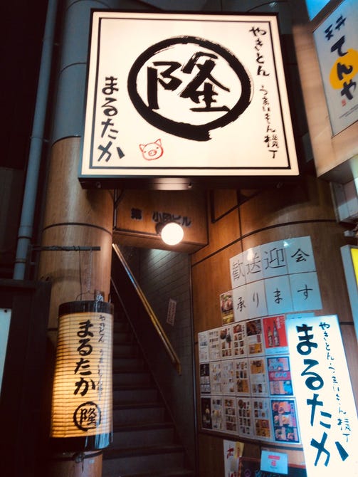 やきとん うまいもん横丁 まるたか 町屋 居酒屋 ぐるなび