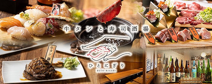 牛タンと寿司酒場 ひとにぎり 南草津駅前店