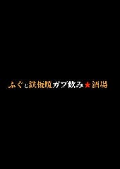 ふぐと鉄板焼 ガブ飲み酒場 by てっちりラボ