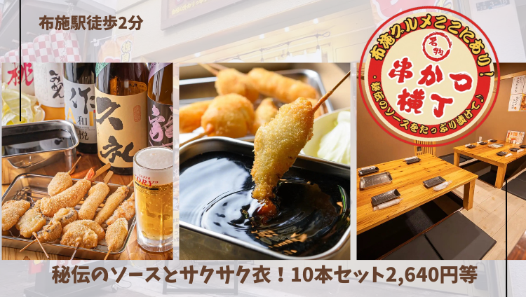 布施グルメここにあり！串かつ横丁