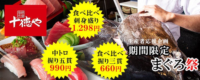 十徳や 筑紫口店
