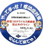大阪府 新型コロナ感染症防止ガイドラインを遵守しています。