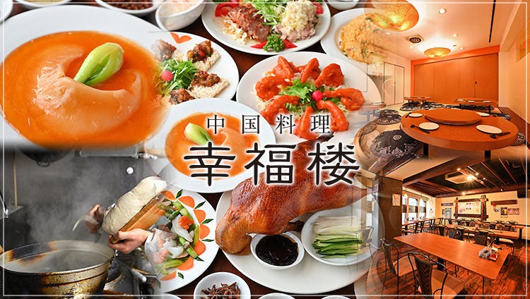 幸福樓 蒲田 居酒屋 Gurunavi 日本美食餐廳指南