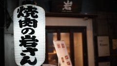 炭火焼肉 焼肉の岩さん