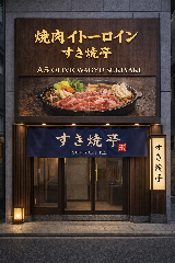 焼肉イトーロイン すき焼き亭