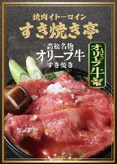 焼肉イトーロイン すき焼き亭
