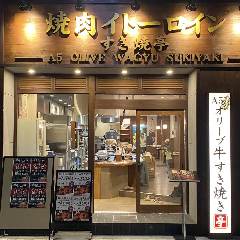 焼肉イトーロイン すき焼き亭