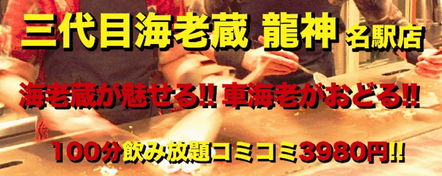 鉄板焼 龍神 名駅店