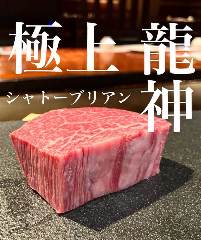 特選黒毛和牛 シャトーブリアン ブルーチーズソースと黒岩塩、ステーキソース