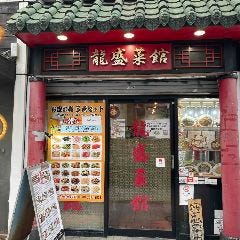 龍盛菜館 神田小川町店