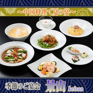 中国料理 景山  コースの画像