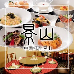 中国料理 景山