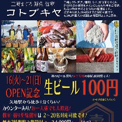 個室居酒屋 コトブキヤ 久地